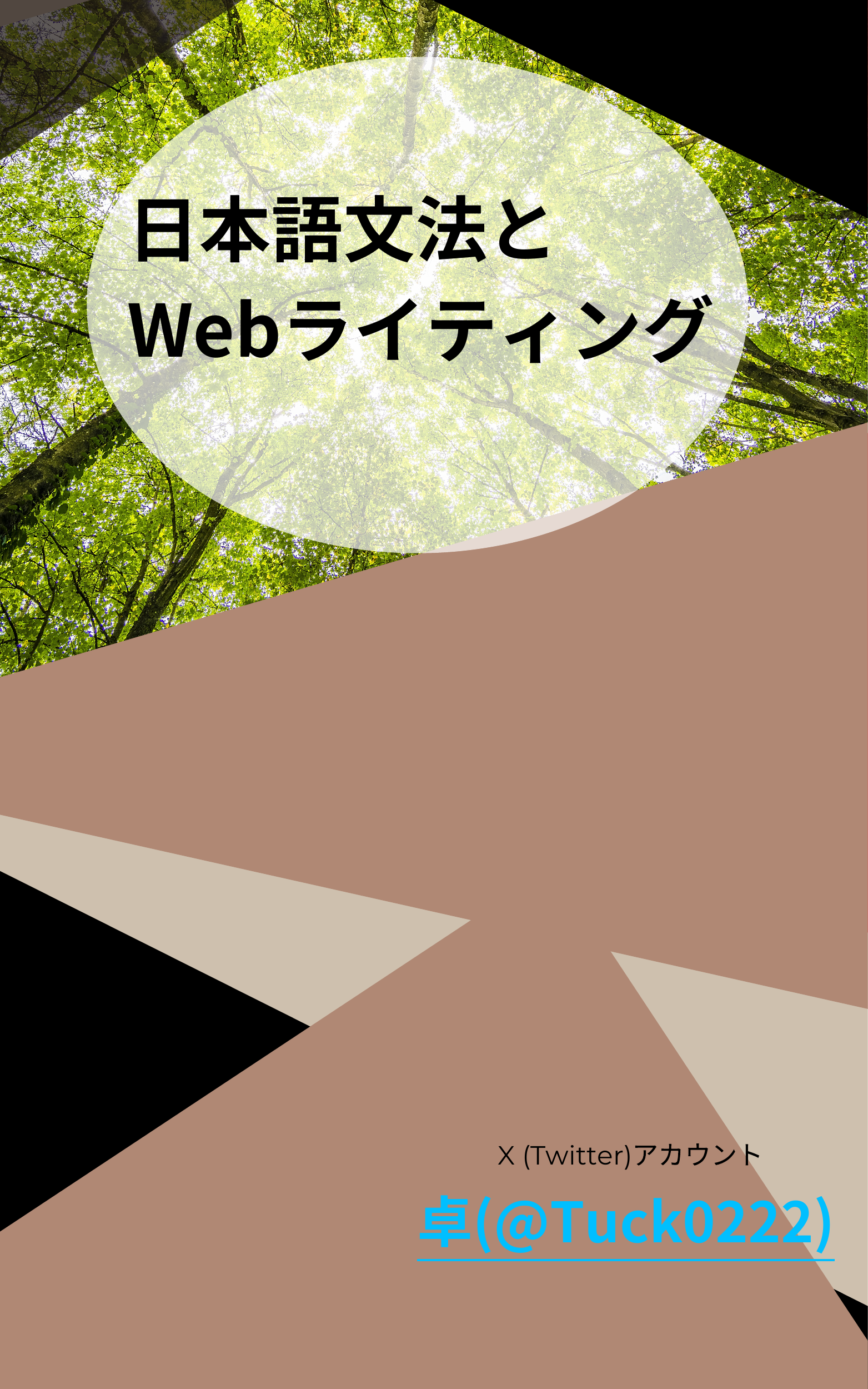 日本語文法とWebライティング